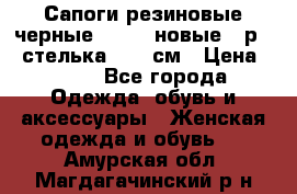 Сапоги резиновые черные Sandra новые - р.37 стелька 24.5 см › Цена ­ 700 - Все города Одежда, обувь и аксессуары » Женская одежда и обувь   . Амурская обл.,Магдагачинский р-н